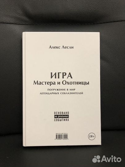 Книга Алекса Лесли Кодекс Мастера и Охотницы