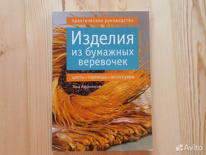 Книга Изделия из бумажных веревочек творчество