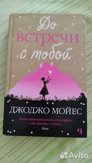 Джоджо Мойес книги