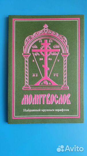Православный Молитвослов крупный шрифт новый