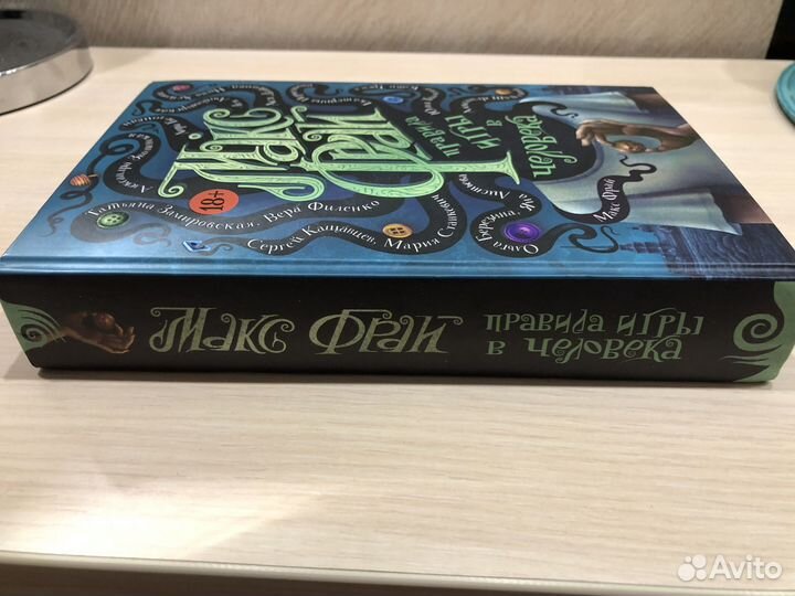 Макс Фрай Правила игры в человека