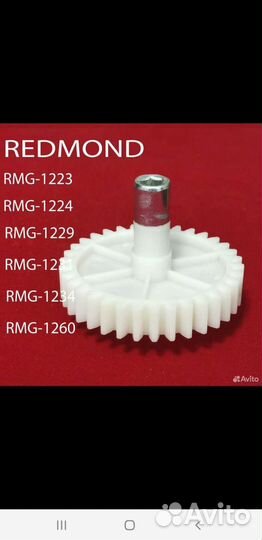 Redmond RMG-1224Большая шестерня