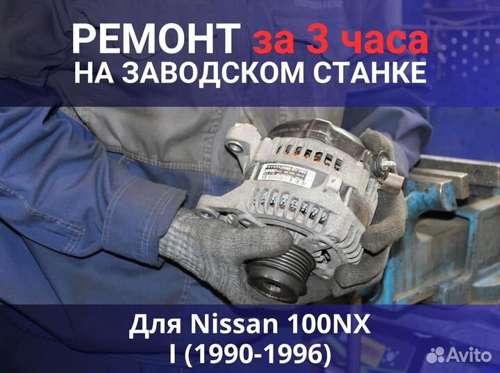 Генератор Nissan 100NX I (1990—1996), ремонт
