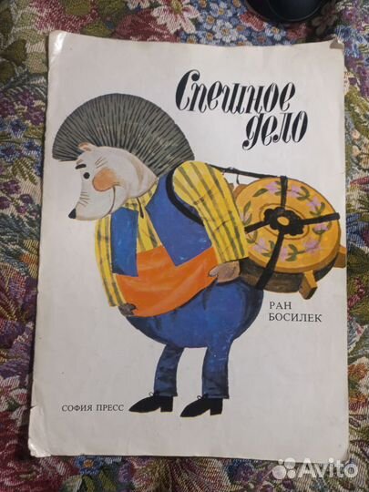 Ран Босилек Спешное дело 1980г София