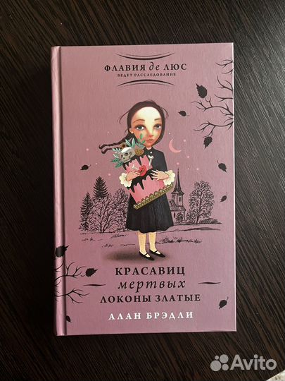 Красавиц мертвых локоны златые Алан Брэдли