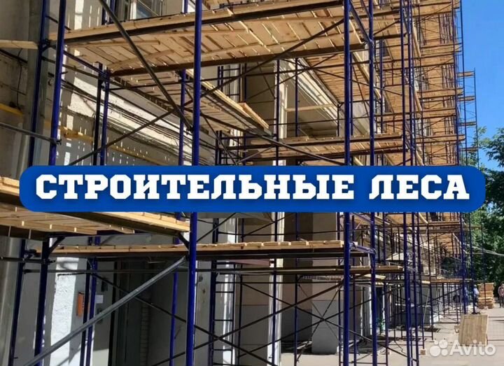 Леса строительные рамные