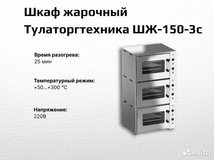Шкаф жарочный Тулаторгтехника шж-150-3с