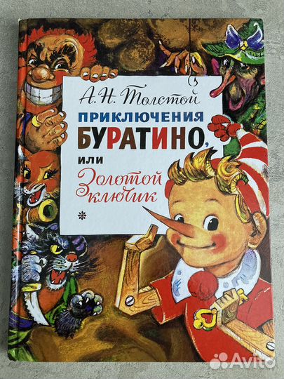 Золотой ключик или приключения Буратино