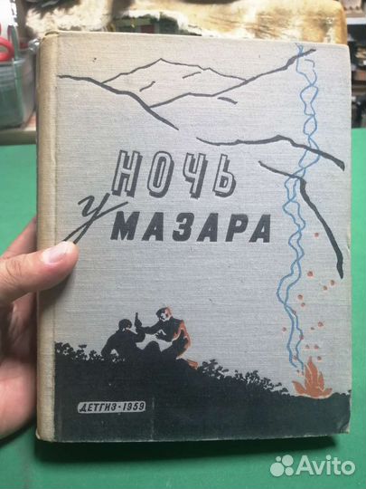 Сборник фантастики Ночь у мазара детгиз 1959г