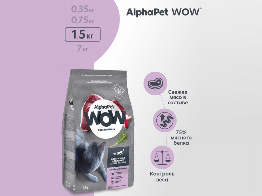 Корм AlphaPet WOW для кошек и котов с уткой, 1,5кг