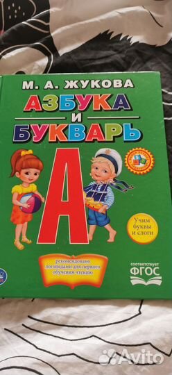 Азбука букварь М. А. Жукова