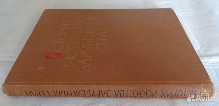 История искусства зарубежных стран. Том1. 1961г
