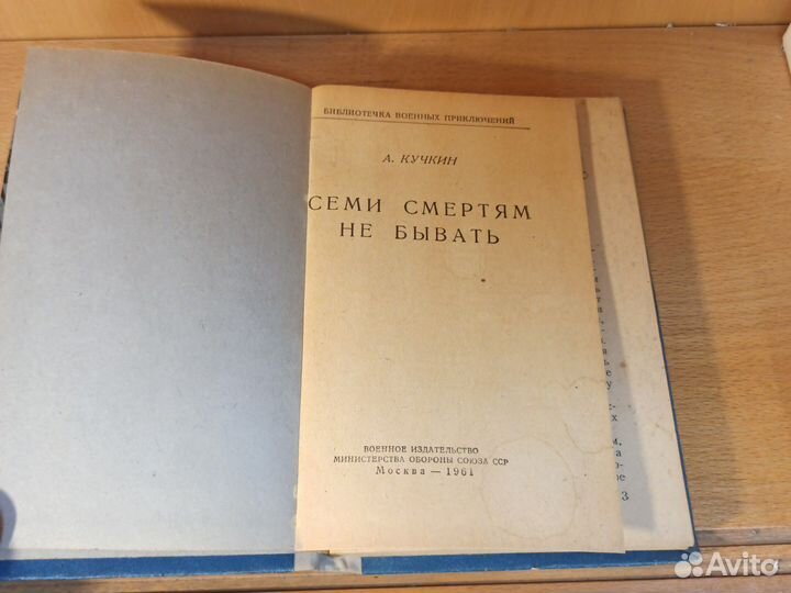 А. Кучкин Семи смертям не бывать 1961