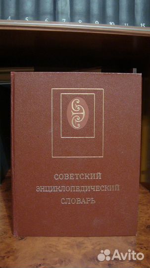 Советский энциклопедический словарь
