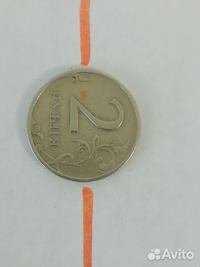 Брак - перевёртыш на 90гр. 2 рубля 1997г