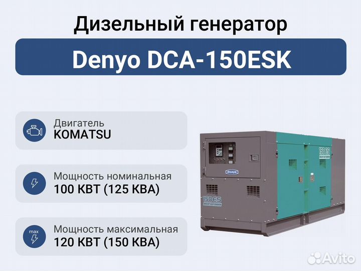 Дизельный генератор Denyo DCA-150ESK