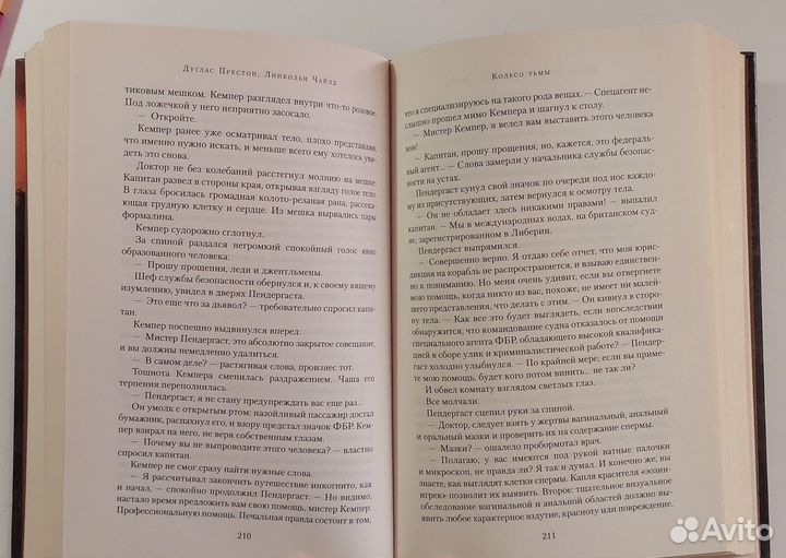 Престон Д., Чайлд Л. Колесо тьмы