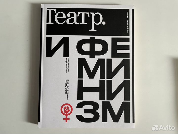 Театр. И феминизм
