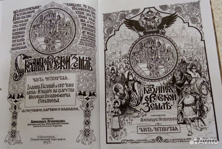 А. Нечволодов. Сказания о русской земле. Новые