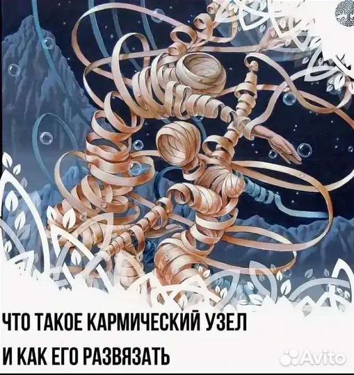 Кармический психолог. Разрыв связей экологично