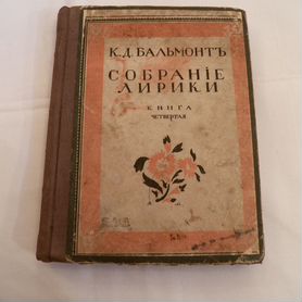 К.Бальмонт "Собрание лирики" 1917 редкий штамп