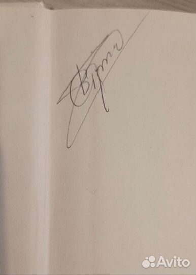 Борис Стругацкий автограф книга Хромая судьба 89г