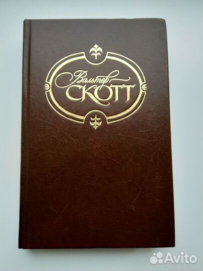 Вальтер Скотт Собрание сочинений 21-й том