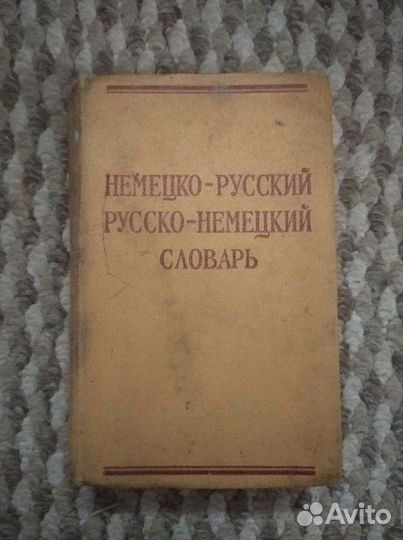 Немецко русский словарь