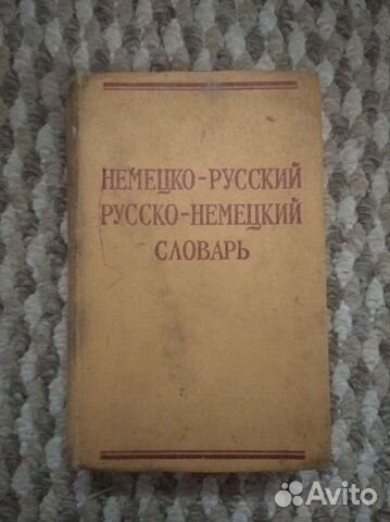 Немецко русский словарь
