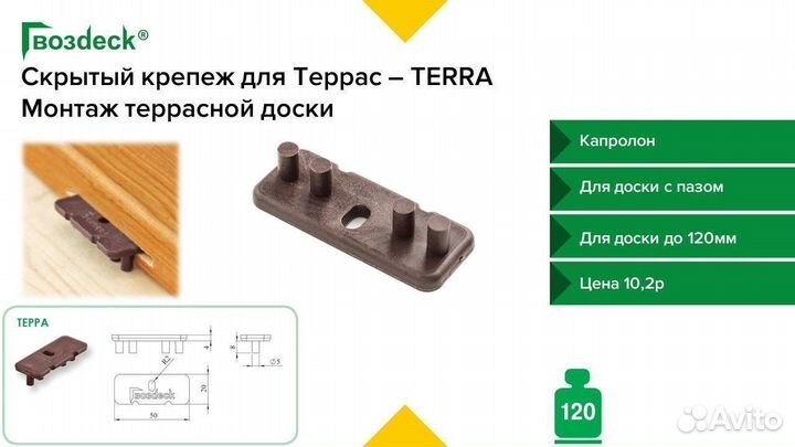 Скрытый крепеж для террасной доски Гвоздек Терра