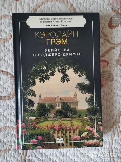 Книга. Детектив. Убийства в Бэджерс-Дрифте