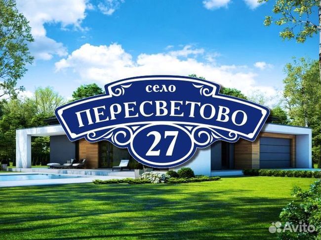 Табличка на дом