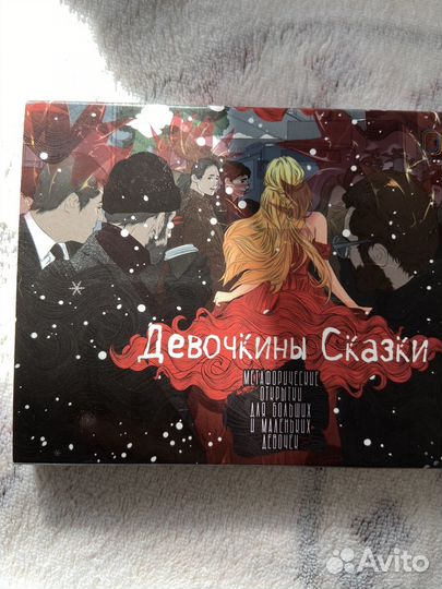 Метафорические открытки Девочкины Сказки