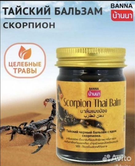Тайский бальзам с ядом скорпиона