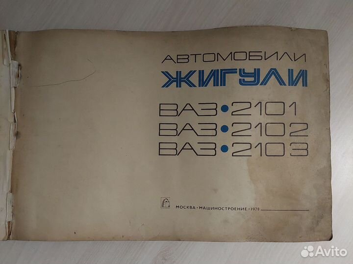 Руководство по ремонту ваз 2101,2102,2103