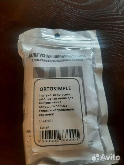 Вальгусная шарнирная шина