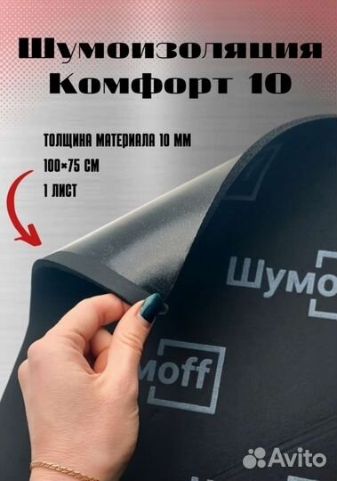 Шуммоф comfort 10