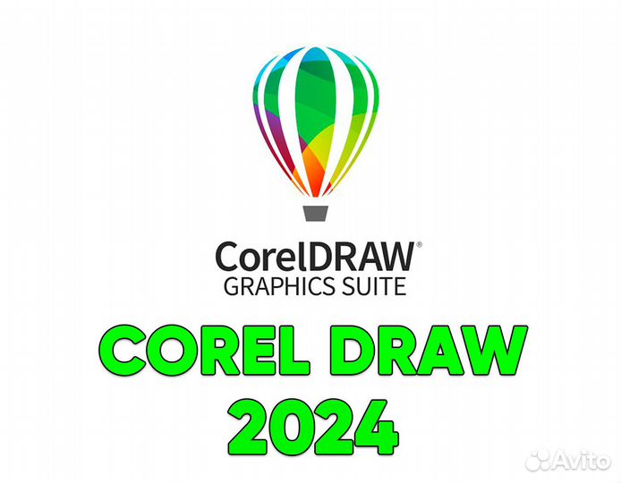 Corel Draw 2024 (навсегда, лицензия)