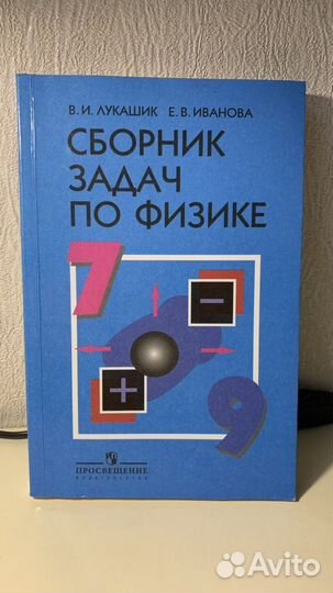 Сборник задач по физике 7-9 класс В.И. Лукашик