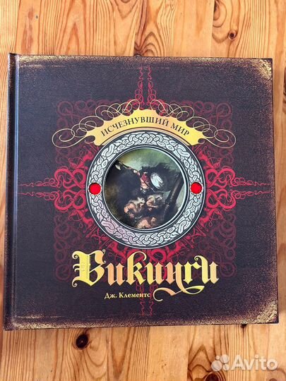 Дж. Клементс: Викинги. Исчезнувший мир