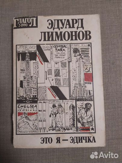 Эдуард Лимонов. Это я - Эдичка