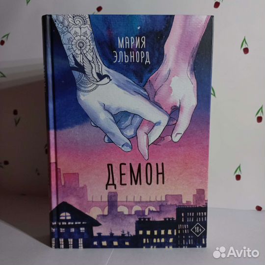 Книга. Демон