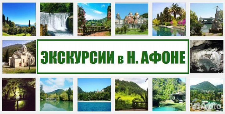 Экскурсии в Абхазию