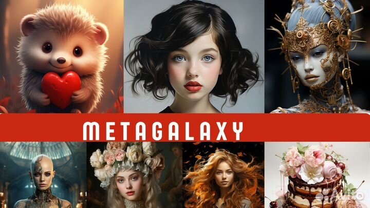 Генерация Арт изображений топ класса MetaGalaxy