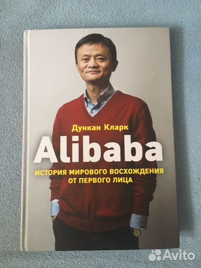 Книга Alibaba история мирового восхождения от перв
