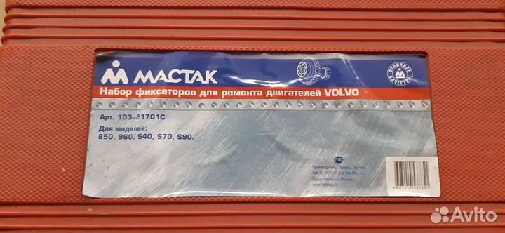 Набор фиксаторов Мастак 103-21701с, обмен