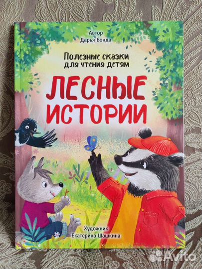 Книжка для детей - полезные сказки*Лесные истории*