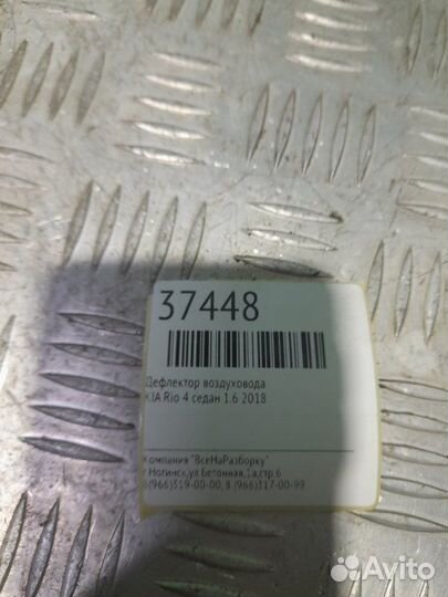 Дефлектор воздуховода Kia Rio 4 седан 1.6 2018