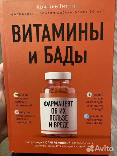 Книга Кристин Гиттер «Витамины и бады»