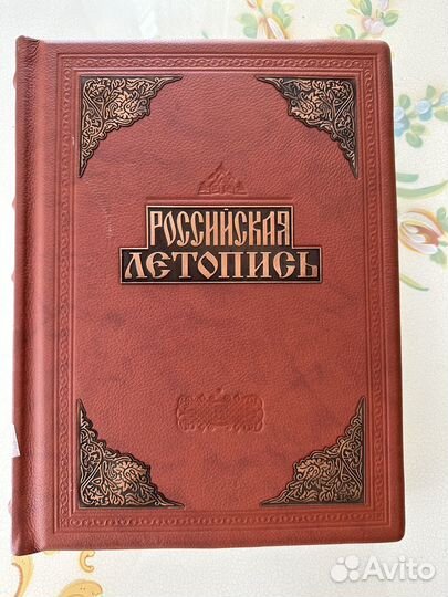 Книга по Истории России в кожаном переплете
